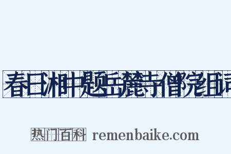 春日湘中题岳麓寺僧院组词是什么意思的图片